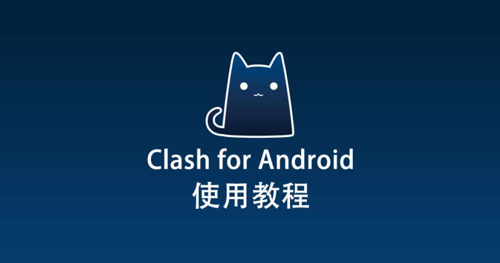 Clash for Android 教程
