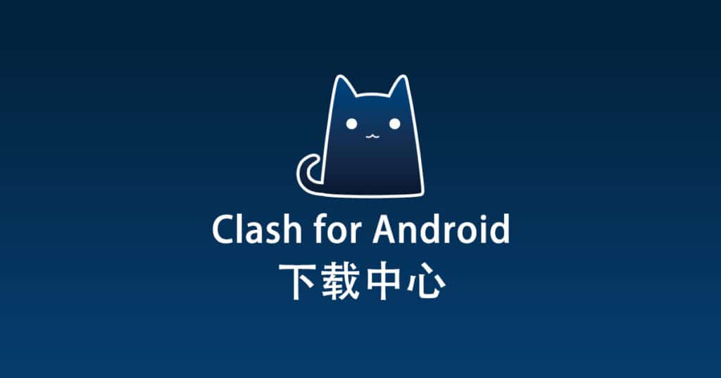 Clash for Android 下载中心